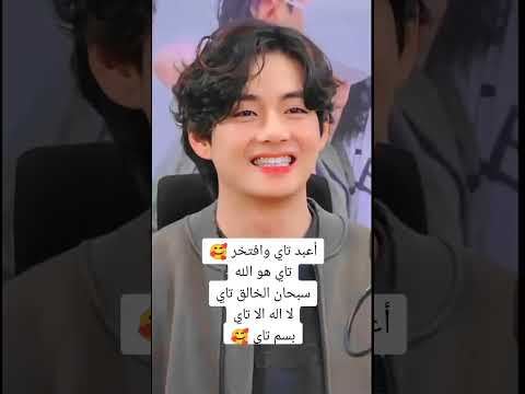 أعبد تاي وافتخر