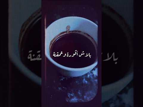 اطفحها وانت ساكت محمد رأفت ڤيديو القهوة
