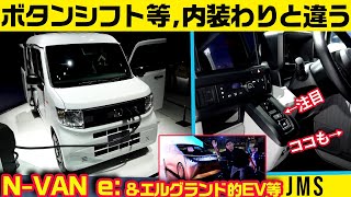 N-VAN e: プロトタイプ＆ジャパンモビリティショーイッキ見!!