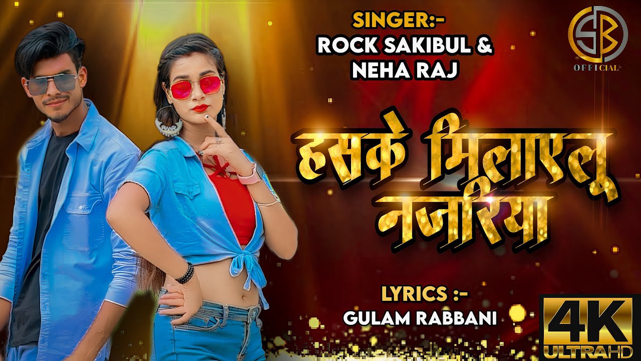 #Video |  हसके मिलायलू नजरिया - Haske Milaylu Najaria | #Rock Sakibul |#Neha Raj
