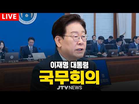 [🔴LIVE] 이재명 대통령 주재 제28회 국무회의 겸 제13차 비상경제점검회의