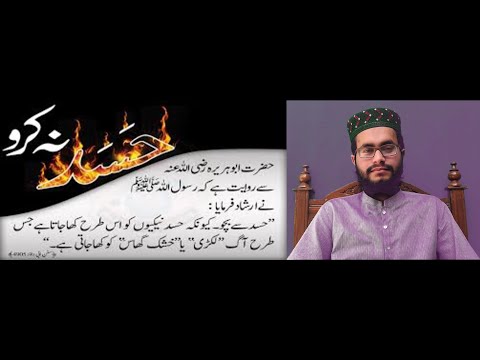 اسلام میں حسدکی ممانعت اورحسدسےکیسےبچاجاےء