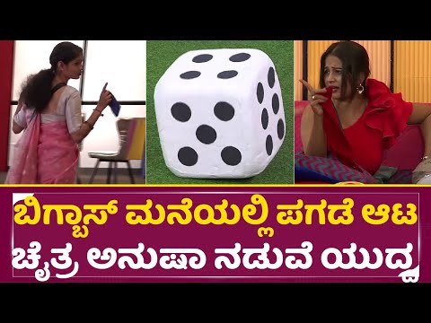 ಬಿಗ್ಬಾಸ್ ಮನೆಯಲ್ಲಿ ಪಗಡೆ ಆಟ ಚೈತ್ರ ಅನುಷಾ ನಡುವೆ ಯುದ್ಧ | Big Boss Season 11 | Anusha | Chaitra | SStv ಬಿಗ್ಬಾಸ್ ಮನೆಯಲ್ಲಿ ಪಗಡೆ ಆಟ ಚೈತ್ರ ಅನುಷಾ ನಡುವೆ ಯುದ್ಧ | Big Boss Season 11 | Anusha | Chaitra | SStv