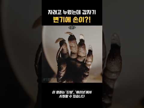 자려고 누웠는데 갑자기, 우리 집 변기에 손이...?! #한국영화 #공포 #변기 #숨은명작