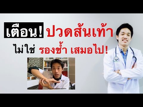 เตือน! ปวดส้นเท้า ไม่ใช รองช้ำ โรคเอ็นฝ่าเท้าอักเสบ เสมอไป!/หมอซันหมอฝังเข็ม