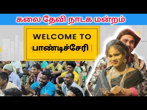 Last Night S Pondicherry Kalai Devi Drama Kalaidevi Nadaga Mandram