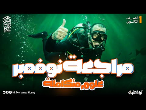 مراجعة شهر نوفمبر علوم متكاملة اولي ثانوي 2026 مستر محمد حسني