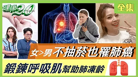 美女主播不抽菸罹肺腺癌！女比男多！小心肺癌找上門 健康2.0 20210425 (完整版) - 天天要聞