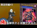 【遊戯王】続・鬼柳京介と決闘できるか？#3【タッグフォース】