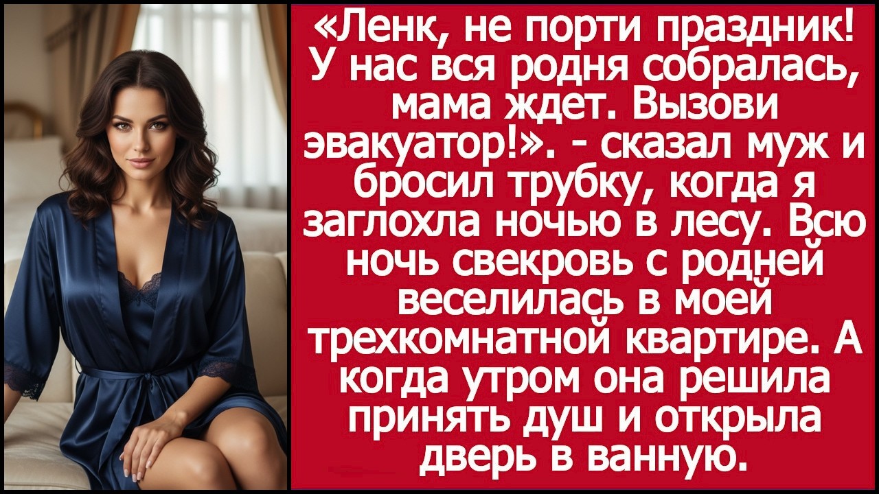У нас вся родня собралась, мама ждет  Вызови эвакуатор! Ответил муж, когда я заглохла ночью в лесу