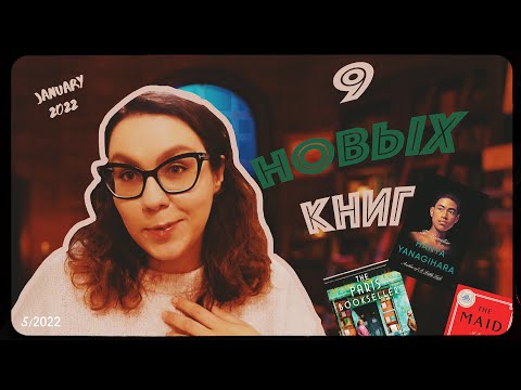 книжные новинки🐥🌑|новая "маленькая жизнь", милая мистика и финские мифы