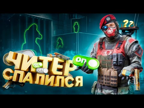 Видео: СИСТЕМА ЗАЩИТЫ СПАЛИЛА ЧИТЕРА НА КВ С МС СЕРЕГОЙ В WARFACE!