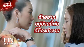 FIN | แม่เธอเข้ามาเป็นเมียใหม่พ่อฉัน แถมมีเธอเป็นลูกติดมาอีก | แค้น EP.2 | Ch3Thailand