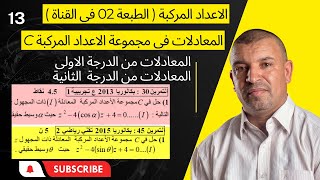 الاعداد المركبة (13) المعادلات  من الدرجة  1 و الدرجة 2 في مجموعة الاعداد المركبة ( 3 ثانوي )