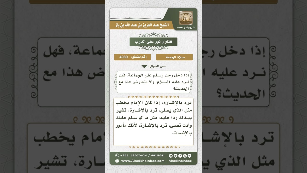 4980 -   حكم رد السلام والإمام يخطب يوم الجمعة - نور على الدرب