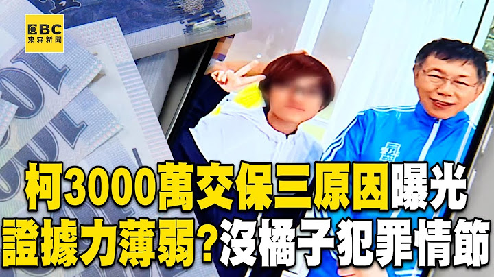 柯文哲3000萬交保「三原因曝光」！檢方「證據力薄弱」？法官：沒詳載橘子犯罪情節@newsebc