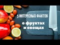 5 интересных фактов о фруктах и овощах