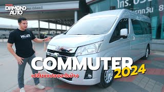 Toyota Commuter 2024 มีอะไรเปลี่ยนแปลงไปบ้าง