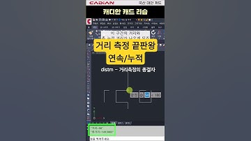 【캐드 리습】 📏 CAD 거리 측정 끝판왕! 1분 만에 마스터하기🔥 #캐드꿀팁