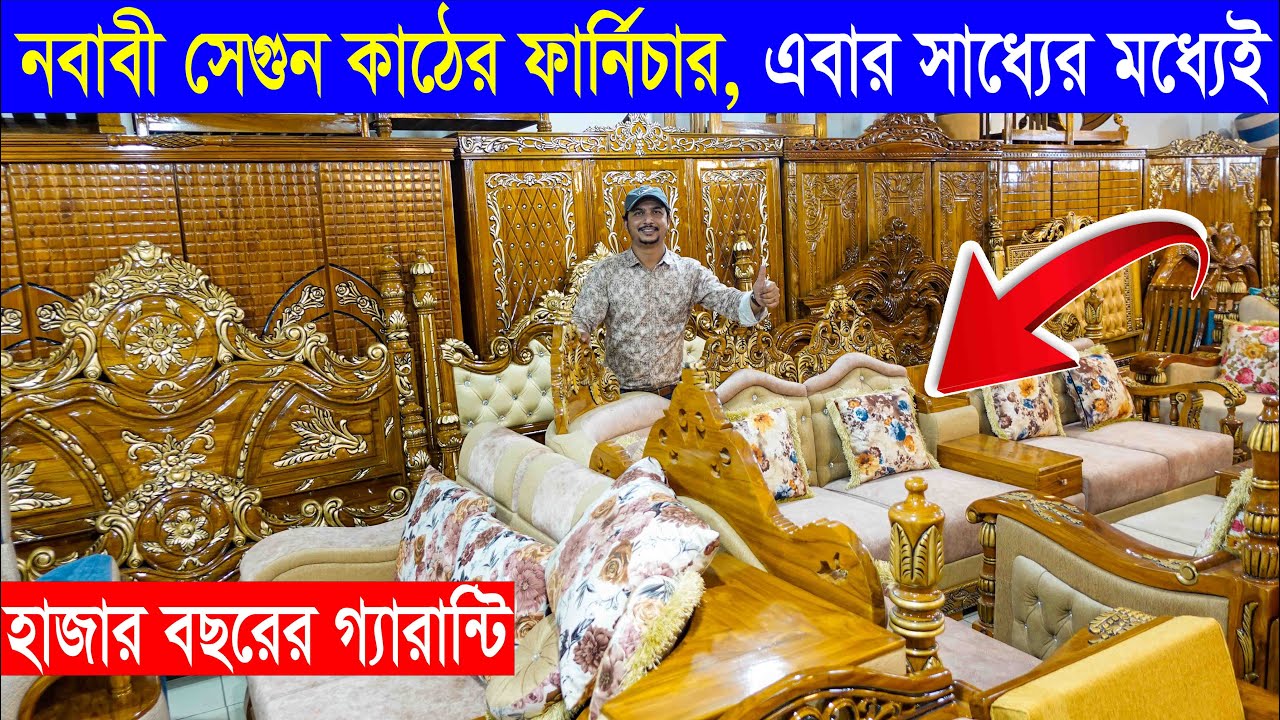 নবাবী চিটাগাং সেগুন কাঠ 😱 খাট, সোফা, আলমারি, টেবিল হবে রাজকীয় Best