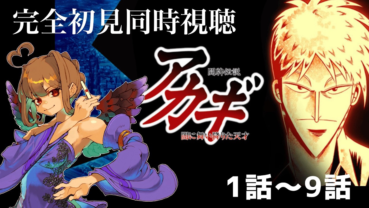 【#同時視聴】初めてアカギをみる！【#闘牌伝説アカギ 】