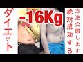 -16Kgダイエット方法です