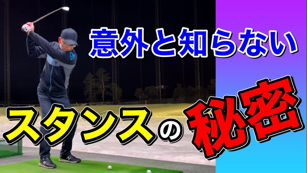 【スタンスの基本】これだけでスイングが激変する！左右つま先の開き方の秘密。