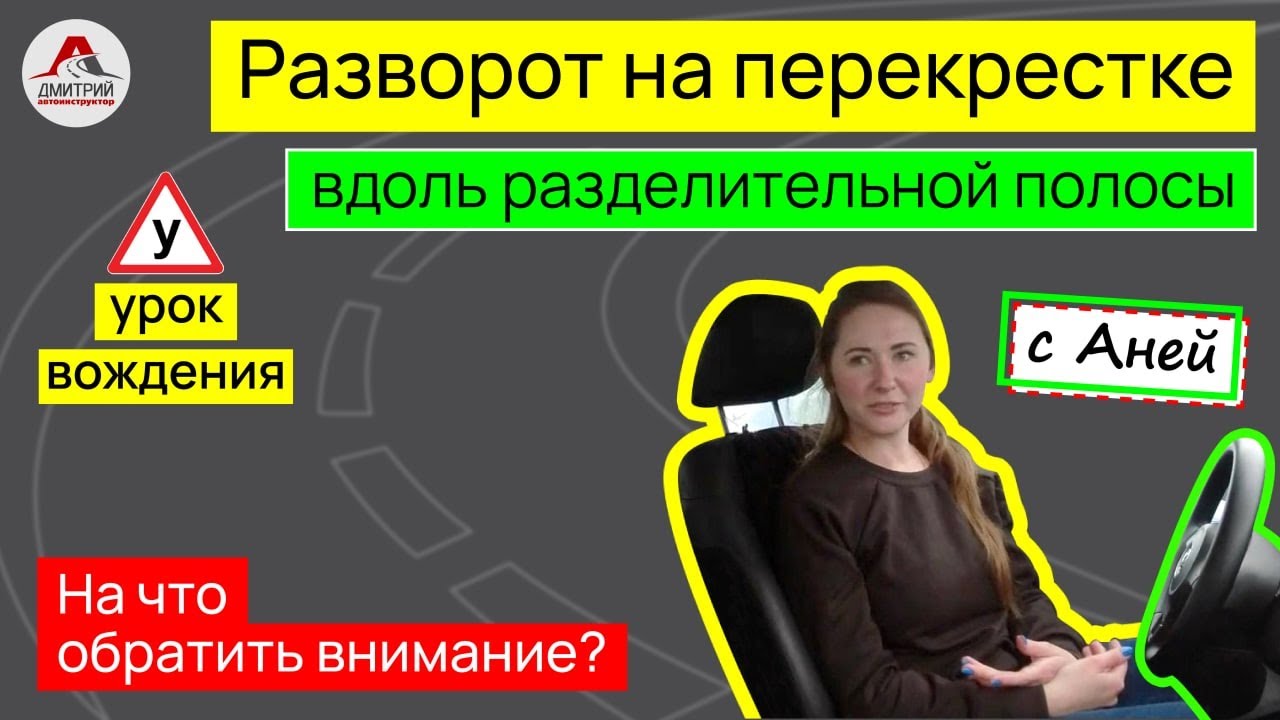 Урок вождения с Аней. Учимся выполнять разворот на широком перекрестке ...