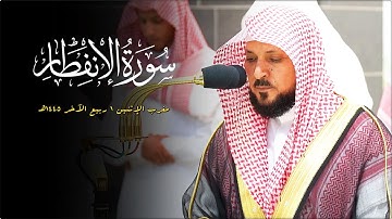 تلاوة بديعة من الشيخ د. ماهر المعيقلي لسـورة الإنفطار كاملة | مغرب الإثنين ١-٤-١٤٤٥هـ