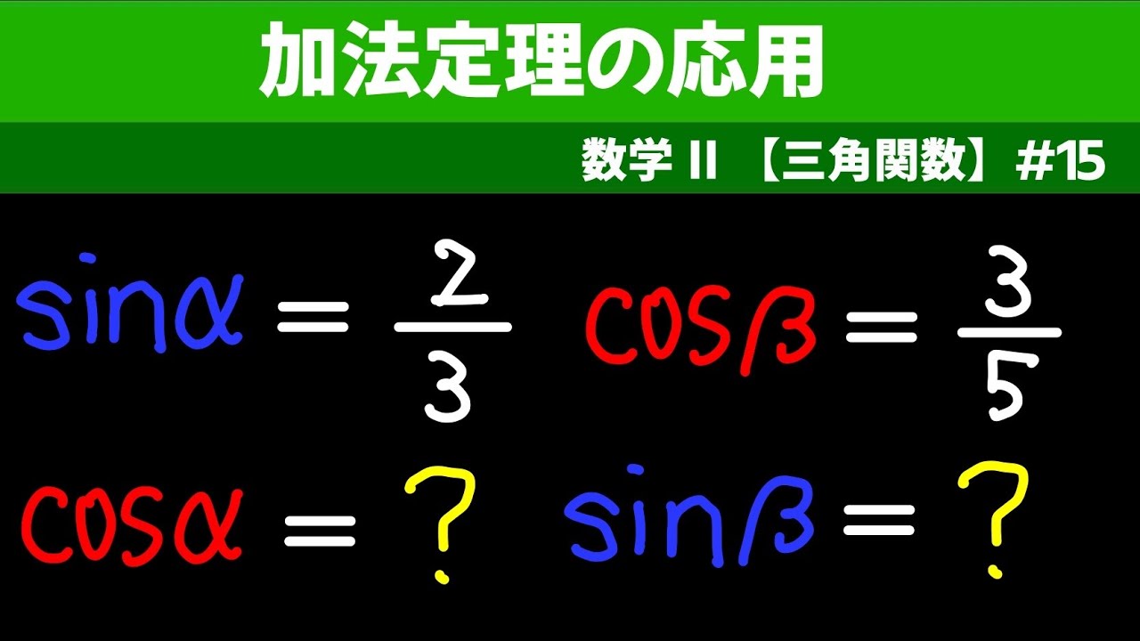 加法定理の応用【数II 三角関数】#１５