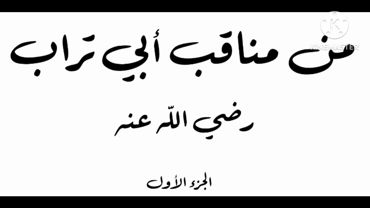 خطبة الجمعة : من مناقب أبي تراب رضي الله عنه