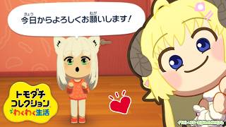 【 トモダチコレクション わくわく生活 】新しい仲間（フブちゃん）参戦！今日はういちゃん作る！！【角巻わため/ホロライブ４期生】