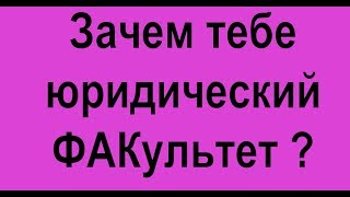 Тем, кто собирается поступать на юридический факультет. Тем, кто собирается поступать на юридический факультет.