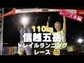 【信越五岳トレイルランニングレース～レース本編】胃腸対策が成功！快走フィニッシュ！