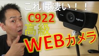 超高性能Webカメラを買ってみたのでご紹介！