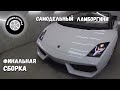 Самодельный Ламборгини Gallardo / Финальная сборка. Часть 1