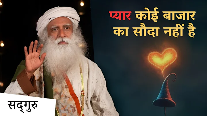 प्यार कोई बाजार का सौदा नहीं है | Love is NOT a Marketplace Deal | Sadhguru Hindi