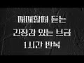 BGM 매매할때 듣는 긴장감있는 브금 1시간 반복 BGM 매매할때 듣는 긴장감있는 브금 1시간 반복