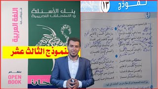 كتاب الامتحان مراجعة نهائية اللغة العربية 2021 بنك الأسئلة والامتحانات التدريبية النموذج الثالث عشر