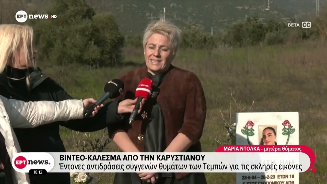 Κάλεσμα από την Καρυστιανού, έντονες αντιδράσεις συγγενών θυμάτων των Τεμπών για τις σκληρές εικόνες