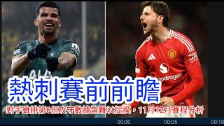 【中醫曼筆】 對熱刺賽前分析，11月賽程將迎來較容易對手，非洲盃前關鍵搶分期決定今季走勢｜【中醫曼筆】20251106