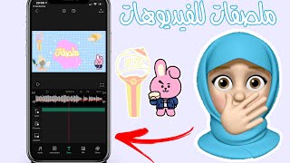 ملصقات و ستيكرزات لفيديوهات اليوتوب كيووت !! ملصقات BTS screenshot 3