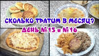 Сколько тратим на продукты в месяц? Дни 15 и 16/ Сырники с начинкой/ суп с консервой/пиццы/