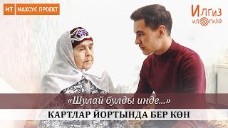 Картлар йортында бер көн / Илгиз ил гизә №9