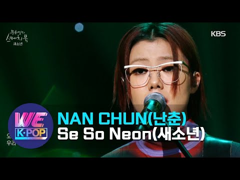 Se So Neon(새소년) - NAN CHUN(난춘) (Sketchbook) | KBS WORLD TV 210219