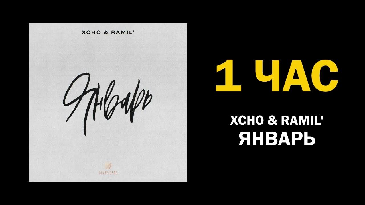 Январь песня xcho. Xcho Ramil январь. Ramil январь.