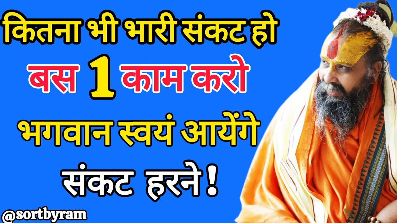 कितना भी भारी संकट हो 😱 बस 1 काम करो | भगवान स्वयं आएंगे संकट हरने!
