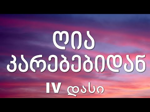 IV დასი - ღია კარებებიდან (ტექსტი Lyrics)