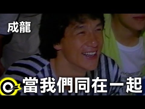 成龍 Jackie Chan【當我們同在一起 When We Are Together】Official Music Video