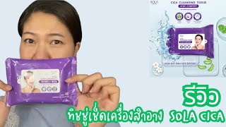 รีวิว Sola Cica Cleansing Tissue | สะอาด อ่อนโยน ไม่บาดผิว